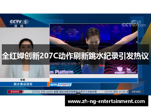 全红婵创新207C动作刷新跳水纪录引发热议