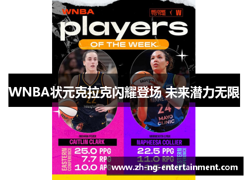 WNBA状元克拉克闪耀登场 未来潜力无限