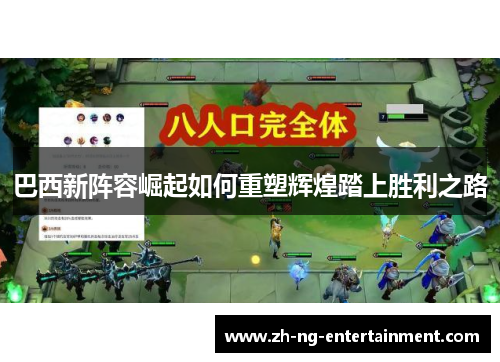 巴西新阵容崛起如何重塑辉煌踏上胜利之路