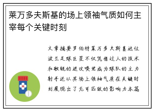 莱万多夫斯基的场上领袖气质如何主宰每个关键时刻