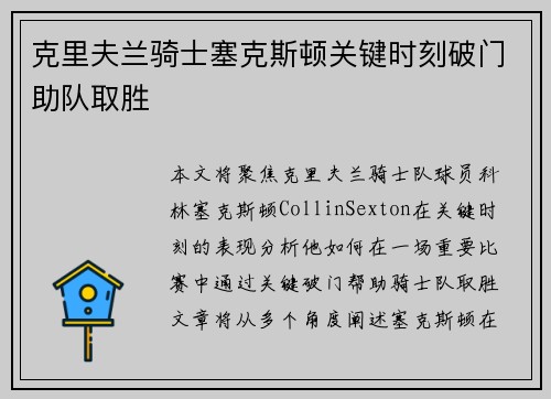 克里夫兰骑士塞克斯顿关键时刻破门助队取胜