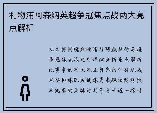 利物浦阿森纳英超争冠焦点战两大亮点解析