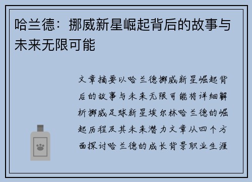 哈兰德:挪威新星崛起背后的故事与未来无限可能 哈兰德:挪威新星崛起背后的故事与未来无限可能