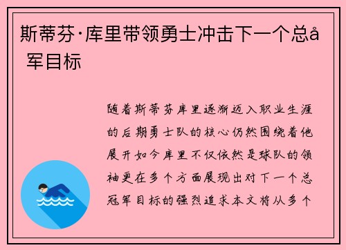 斯蒂芬·库里带领勇士冲击下一个总冠军目标 斯蒂芬·库里带领勇士冲击下一个总冠军目标