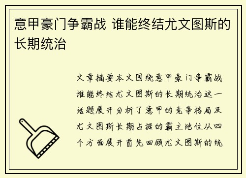 意甲豪门争霸战 谁能终结尤文图斯的长期统治