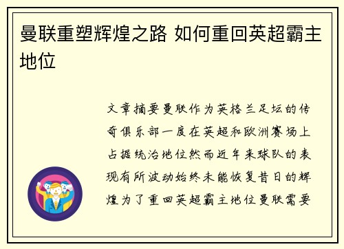 曼联重塑辉煌之路 如何重回英超霸主地位