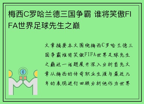 梅西C罗哈兰德三国争霸 谁将笑傲FIFA世界足球先生之巅 梅西C罗哈兰德三国争霸 谁将笑傲FIFA世界足球先生之巅