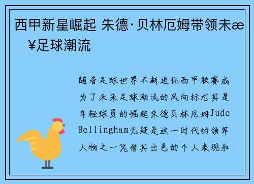 西甲新星崛起 朱德·贝林厄姆带领未来足球潮流