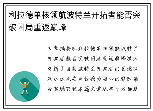 利拉德单核领航波特兰开拓者能否突破困局重返巅峰 利拉德单核领航波特兰开拓者能否突破困局重返巅峰