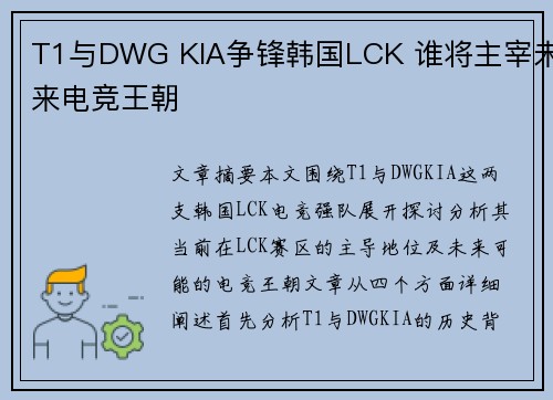 T1与DWG KIA争锋韩国LCK 谁将主宰未来电竞王朝 T1与DWG KIA争锋韩国LCK 谁将主宰未来电竞王朝