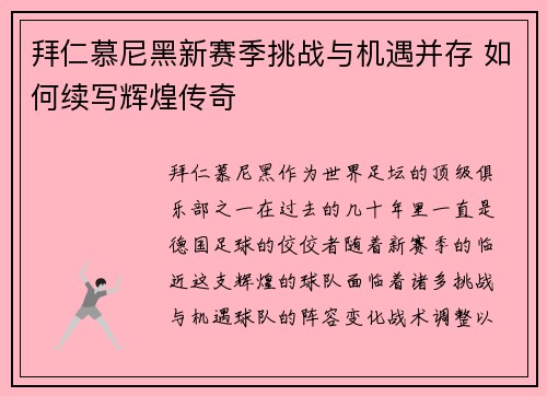 拜仁慕尼黑新赛季挑战与机遇并存 如何续写辉煌传奇 拜仁慕尼黑新赛季挑战与机遇并存 如何续写辉煌传奇