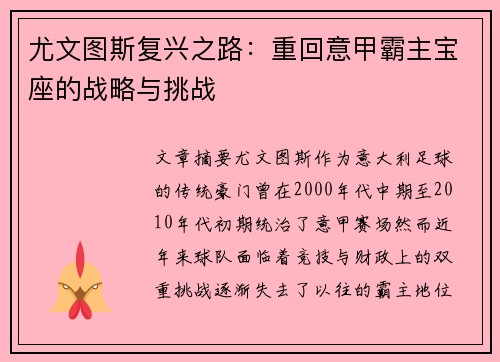 尤文图斯复兴之路:重回意甲霸主宝座的战略与挑战 尤文图斯复兴之路:重回意甲霸主宝座的战略与挑战