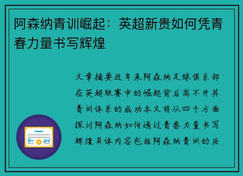 阿森纳青训崛起：英超新贵如何凭青春力量书写辉煌