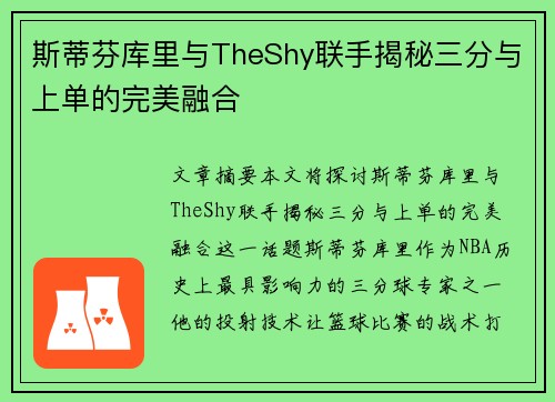 斯蒂芬库里与TheShy联手揭秘三分与上单的完美融合 斯蒂芬库里与TheShy联手揭秘三分与上单的完美融合