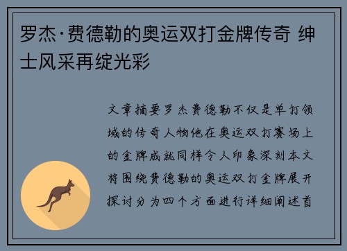 罗杰·费德勒的奥运双打金牌传奇 绅士风采再绽光彩