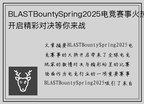 BLASTBountySpring2025电竞赛事火热开启精彩对决等你来战