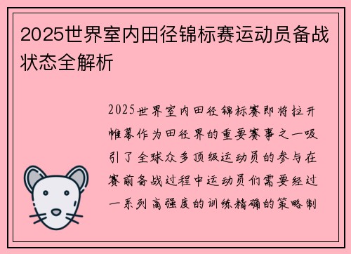 2025世界室内田径锦标赛运动员备战状态全解析