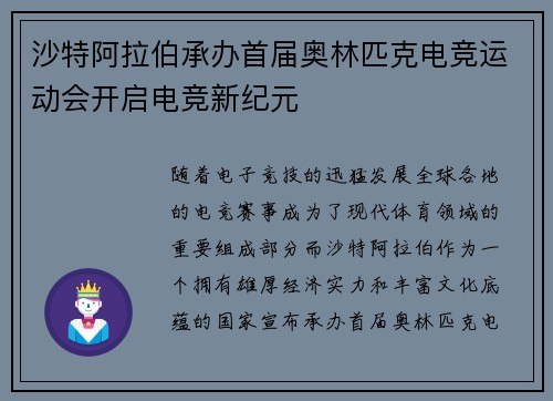 沙特阿拉伯承办首届奥林匹克电竞运动会开启电竞新纪元 沙特阿拉伯承办首届奥林匹克电竞运动会开启电竞新纪元