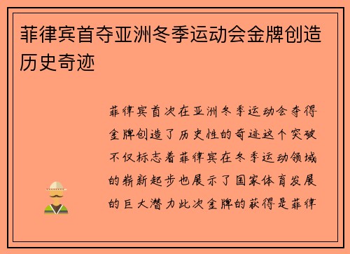 菲律宾首夺亚洲冬季运动会金牌创造历史奇迹