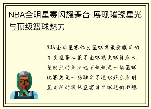 NBA全明星赛闪耀舞台 展现璀璨星光与顶级篮球魅力 NBA全明星赛闪耀舞台 展现璀璨星光与顶级篮球魅力