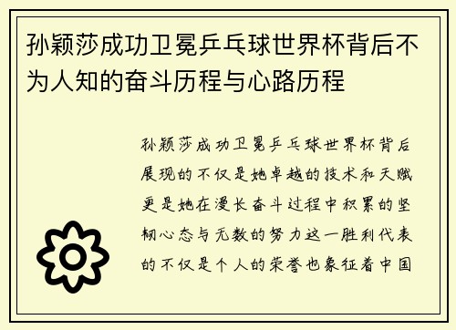 孙颖莎成功卫冕乒乓球世界杯背后不为人知的奋斗历程与心路历程