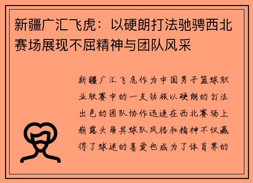 新疆广汇飞虎：以硬朗打法驰骋西北赛场展现不屈精神与团队风采