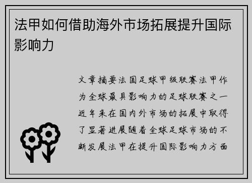 法甲如何借助海外市场拓展提升国际影响力
