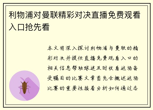 利物浦对曼联精彩对决直播免费观看入口抢先看