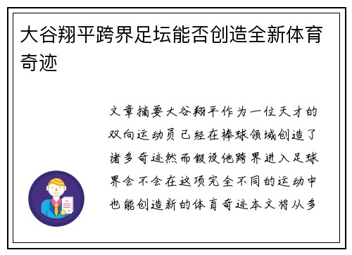 大谷翔平跨界足坛能否创造全新体育奇迹