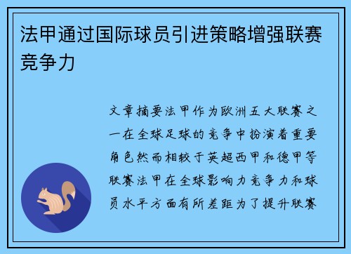 法甲通过国际球员引进策略增强联赛竞争力
