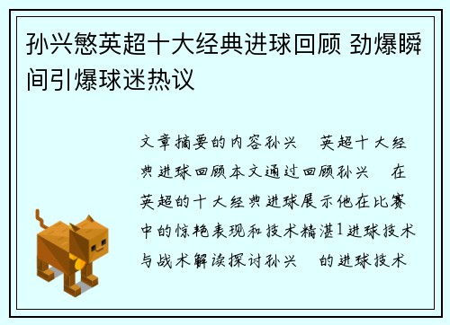 孙兴慜英超十大经典进球回顾 劲爆瞬间引爆球迷热议