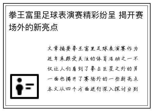 拳王富里足球表演赛精彩纷呈 揭开赛场外的新亮点
