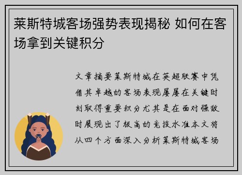 莱斯特城客场强势表现揭秘 如何在客场拿到关键积分