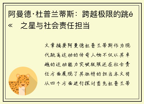阿曼德·杜普兰蒂斯：跨越极限的跳高之星与社会责任担当