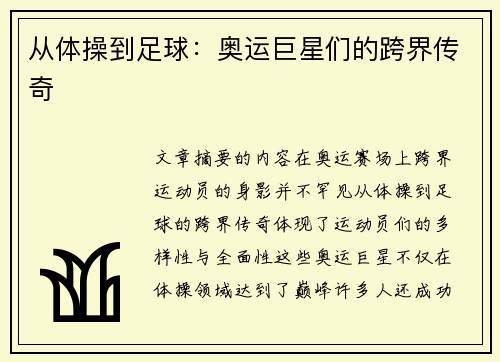 从体操到足球：奥运巨星们的跨界传奇