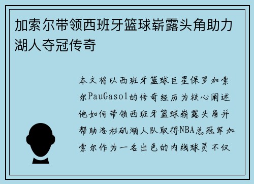 加索尔带领西班牙篮球崭露头角助力湖人夺冠传奇