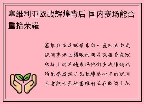 塞维利亚欧战辉煌背后 国内赛场能否重拾荣耀