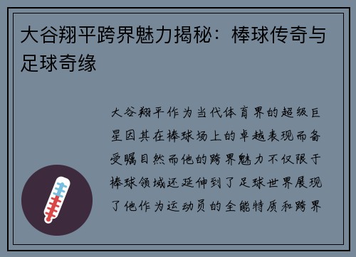 大谷翔平跨界魅力揭秘：棒球传奇与足球奇缘