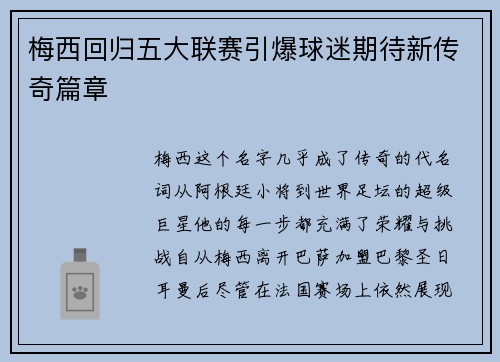 梅西回归五大联赛引爆球迷期待新传奇篇章