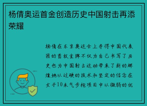 杨倩奥运首金创造历史中国射击再添荣耀