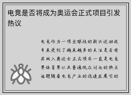 电竞是否将成为奥运会正式项目引发热议